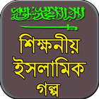 শিক্ষনীয় ইসলামিক গল্প ícone