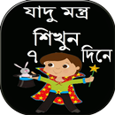 APK ৭ দিনে যাদু মন্ত্র শিখুন