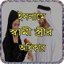 APK ইসলামে স্বামী স্ত্রীর অধিকার