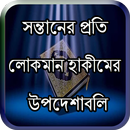 সন্তানের প্রতি লোকমান হাকীমের উপদেশাবলি APK