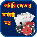 APK লটারি জেতার কার্যকরী মন্ত্র