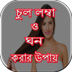 চুল লম্বা ও ঘন করার উপায়