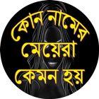 কোন নামের মেয়েরা কেমন হয় icono