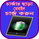 চার্জার ছাড়া মোবাইল চার্জ করুন APK