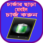 চার্জার ছাড়া মোবাইল চার্জ করুন иконка