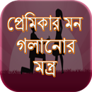 প্রেমিকার মন গলানোর মন্ত্র APK