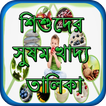 শিশুদের সুষম খাদ্য তালিকা