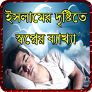 ইসলামের দৃষ্টিতে স্বপ্নের ব্যাখ্যা APK