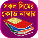 সকল সিমের কোড নাম্বার APK