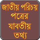 জাতীয় পরিচয় পত্রের যাবতীয় তথ্য ไอคอน