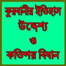 কুরবানীর ইতিহাস উদ্দেশ্য ও কতিপয় বিধান APK