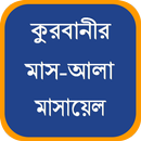 কুরবানীর মাস-আলা মাসায়েল APK