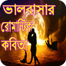 APK ভালবাসার রোমান্টিক কবিতা