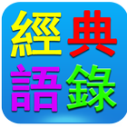 名人經典語錄 biểu tượng