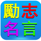 勵志名言大全 icon