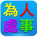 為人處事技巧大全 APK