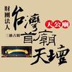 台灣首廟天壇 APK