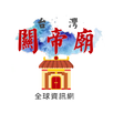 關帝廟 - 台灣好廟網APP平台展示 APK