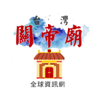 關帝廟 icône
