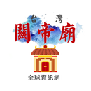 關帝廟 - 台灣好廟網APP平台展示 APK