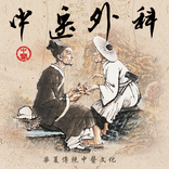 中医外科偏方,外科疾病,外科民间偏方,外科治疗偏方