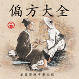 中华养生 - 中医偏方良方大全 - 民间偏方精粹