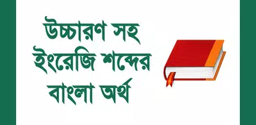 উচ্চারণসহ ইংরেজি শব্দের অর্থ