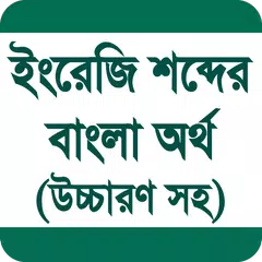 উচ্চারণসহ ইংরেজি শব্দের অর্থ APK Herunterladen