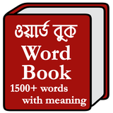 Words Book Bangla - ওয়ার্ড বুক иконка