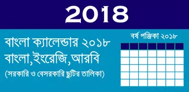 Calendar 2018 - বাংলা ইংরেজি আরবী ক্যালেন্ডার ২০১৮