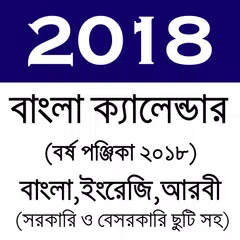 Calendar 2018 - বাংলা ইংরেজি আরবী ক্যালেন্ডার ২০১৮ APK Herunterladen