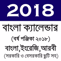 Скачать Calendar 2018 - বাংলা ইংরেজি আরবী ক্যালেন্ডার ২০১৮ APK