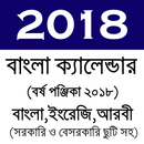 Calendar 2018 - বাংলা ইংরেজি আরবী ক্যালেন্ডার ২০১৮ APK