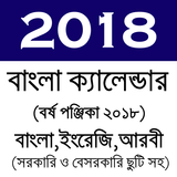 Calendar 2018 - বাংলা ইংরেজি আরবী ক্যালেন্ডার ২০১৮ simgesi