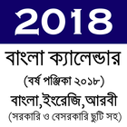 Calendar 2018 - বাংলা ইংরেজি আরবী ক্যালেন্ডার ২০১৮ icône