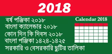 সরকারি ক্যালেন্ডার ২০১৮