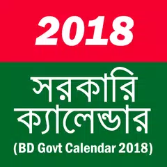 সরকারি ক্যালেন্ডার ২০১৮ APK download