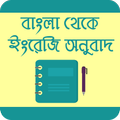 বাংলা থেকে ইংরেজি অনুবাদ