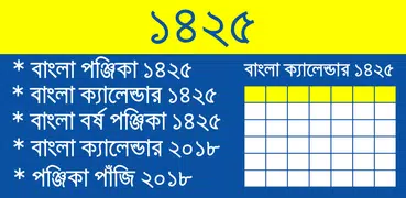 Bangla Calendar 1425 - বাংলা ক্যালেন্ডার ১৪২৫