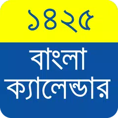 download Bangla Calendar 1425 - বাংলা ক্যালেন্ডার ১৪২৫ APK