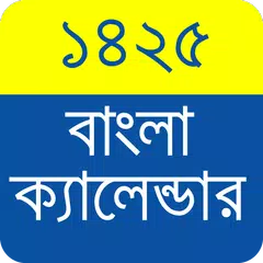 Bangla Calendar 1425 - বাংলা ক্যালেন্ডার ১৪২৫