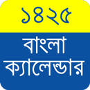 Bangla Calendar 1425 - বাংলা ক্যালেন্ডার ১৪২৫ APK