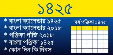 বাংলা ক্যালেন্ডার ১৪২৫ (পশ্চিমবঙ্গ)