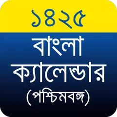 বাংলা ক্যালেন্ডার ১৪২৫ (পশ্চিমবঙ্গ) APK download