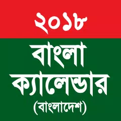 Bangla Calendar (Bangladesh) アプリダウンロード