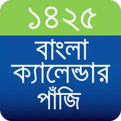 download বাংলা ক্যালেন্ডার পাঁজি ১৪২৫ APK