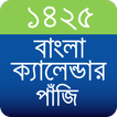 বাংলা ক্যালেন্ডার পাঁজি ১৪২৫