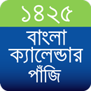 APK বাংলা ক্যালেন্ডার পাঁজি ১৪২৫