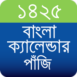বাংলা ক্যালেন্ডার পাঁজি ১৪২৫ biểu tượng