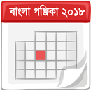 বাংলা পঞ্জিকা ২০১৮ - Bengali Panjika 2018 APK